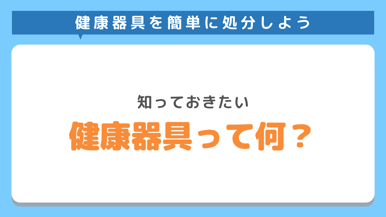 健康器具とは