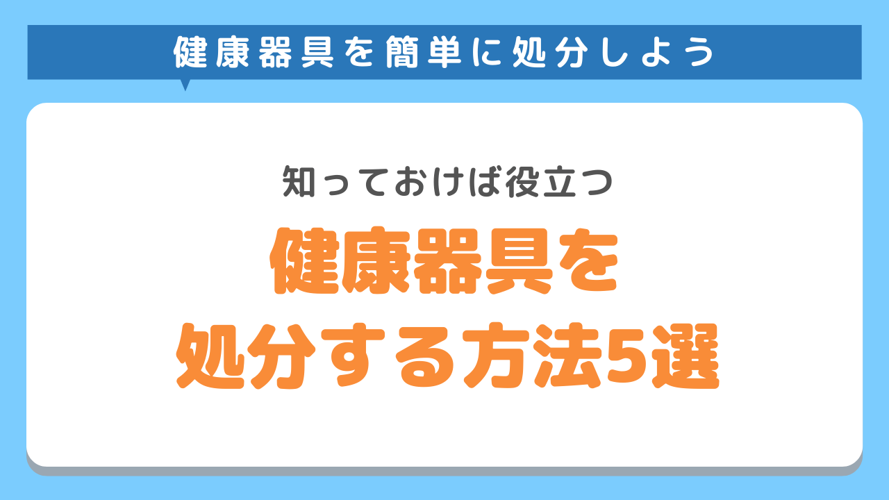 健康器具処分方法