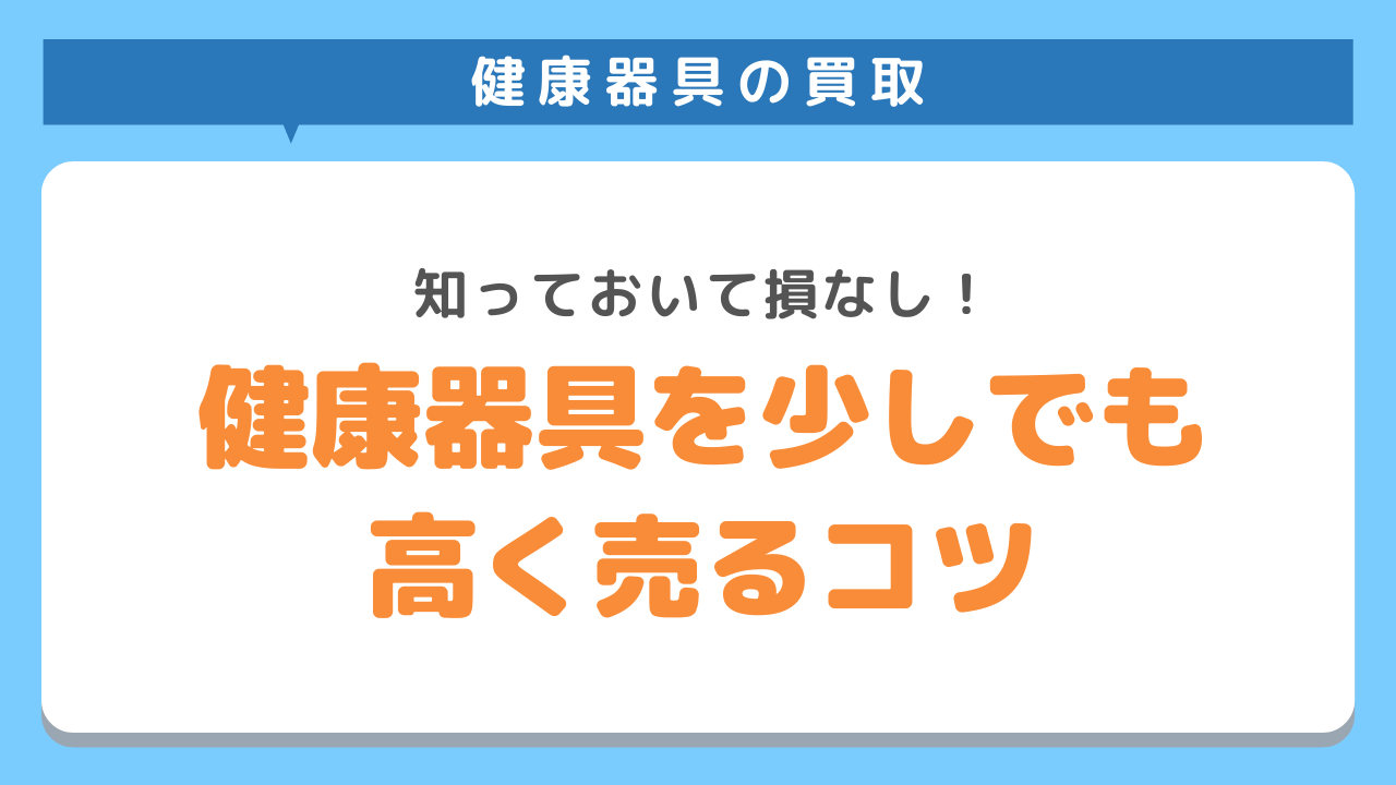 健康器具高く売るコツ