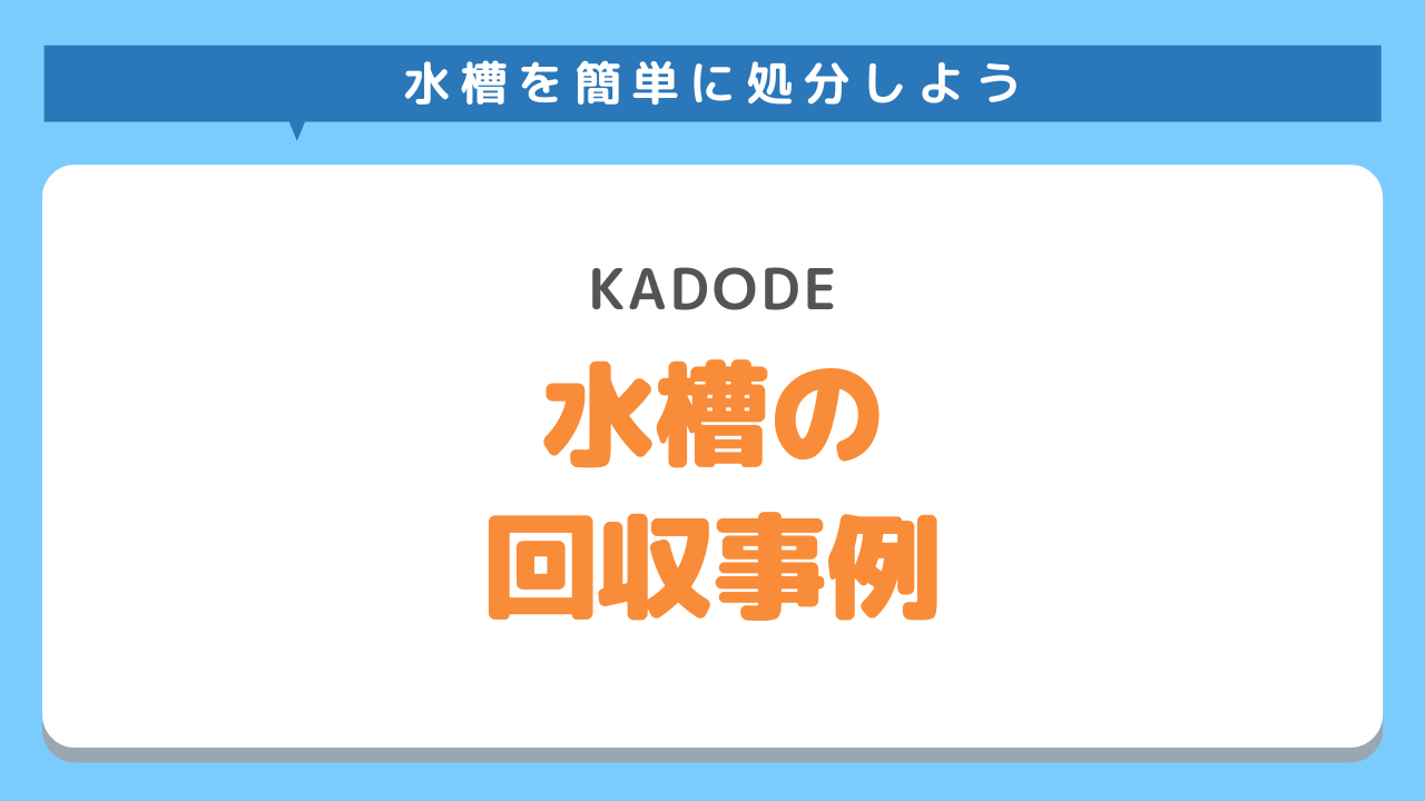 水槽の回収事例