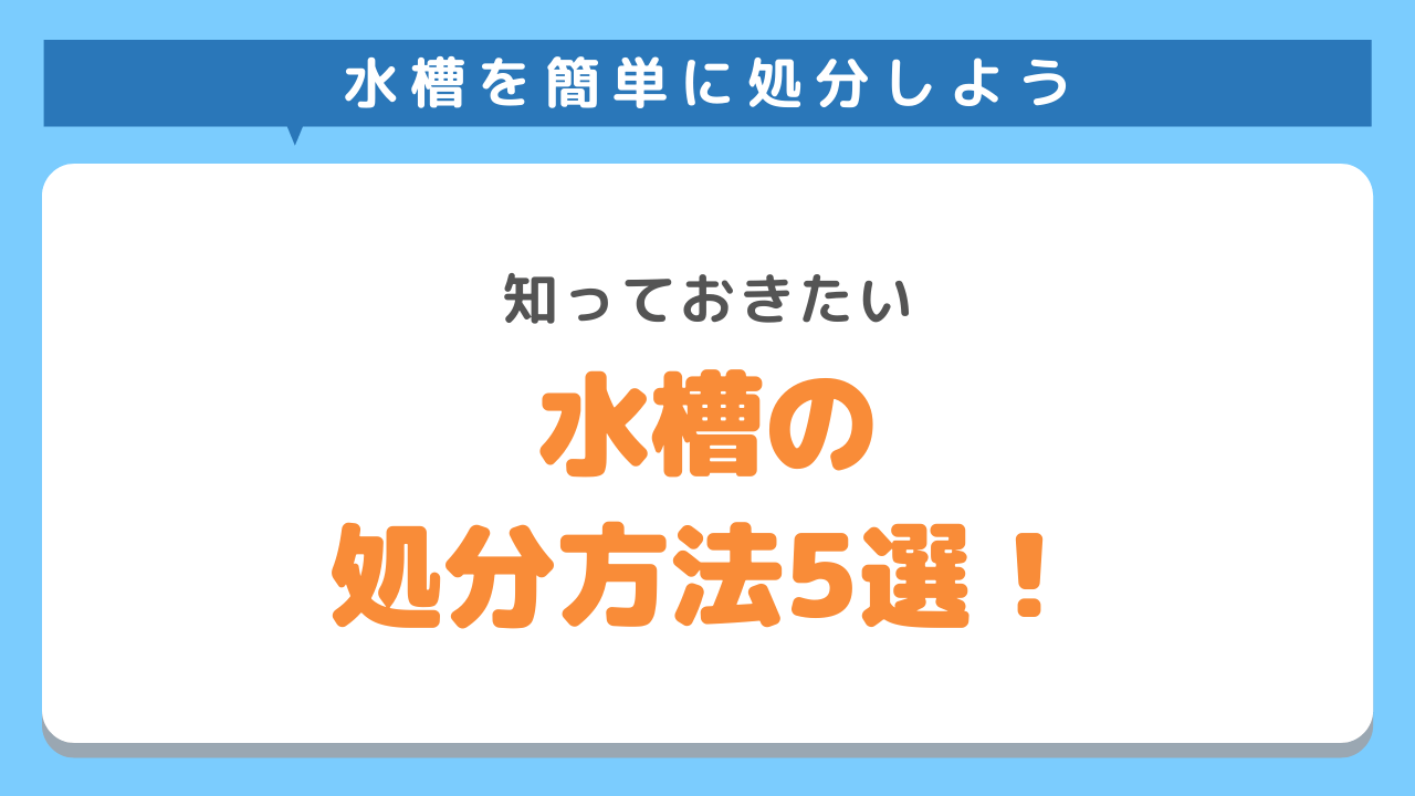 水槽を簡単に処分する方法5選