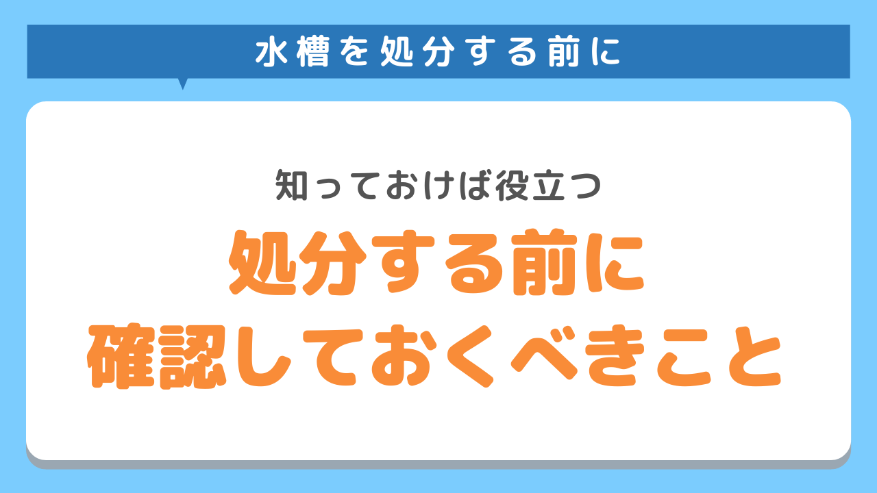 水槽を処分する前に確認しておくべきこと