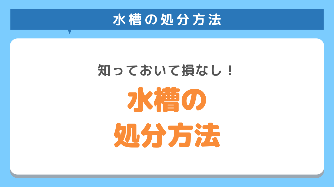 水槽は何ごみで捨てるか