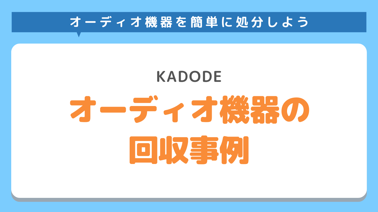 オーディオ機器の回収事例