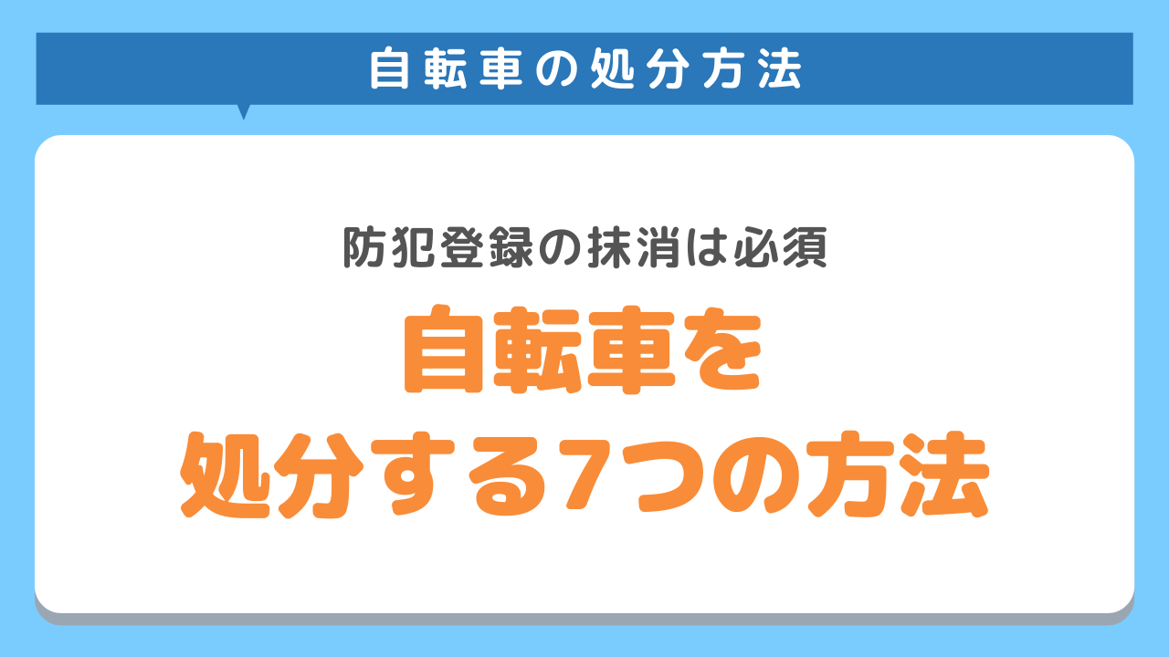 自転車を処分する7つの方法