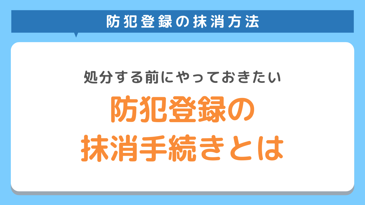 防犯登録の手続きとは