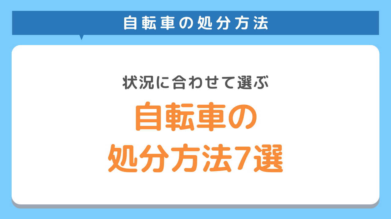 自転車を処分する7つの方法