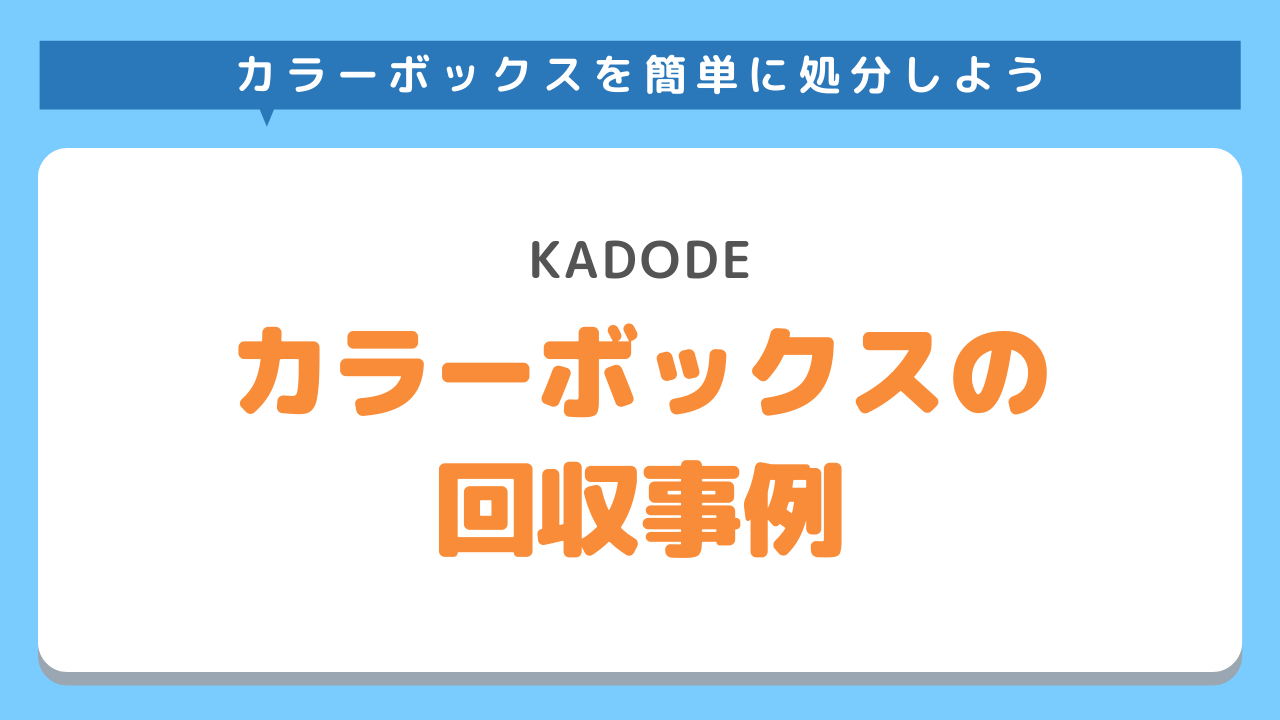 カラーボックスの回収事例