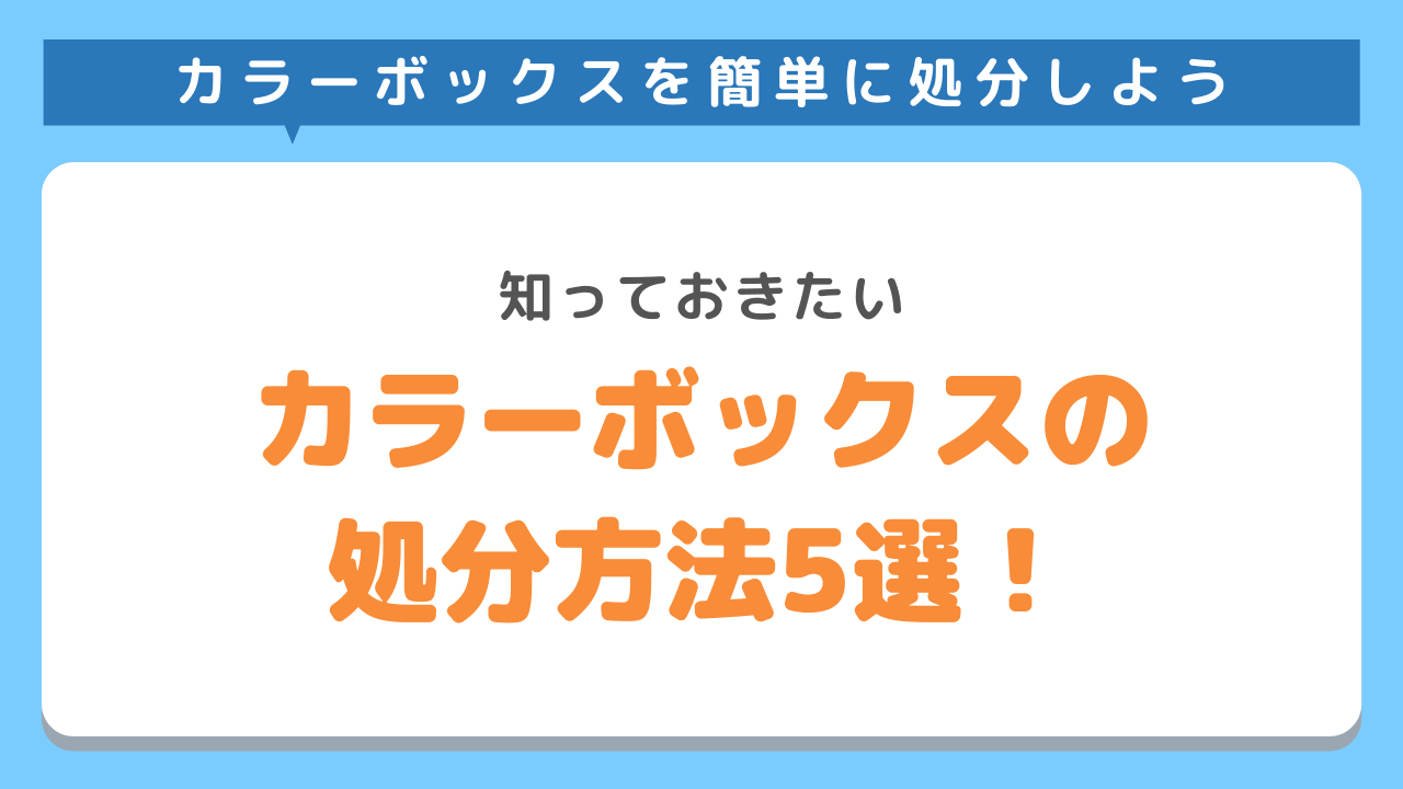 カラーボックス の処分方法5選！安くお得に捨てたい方必見