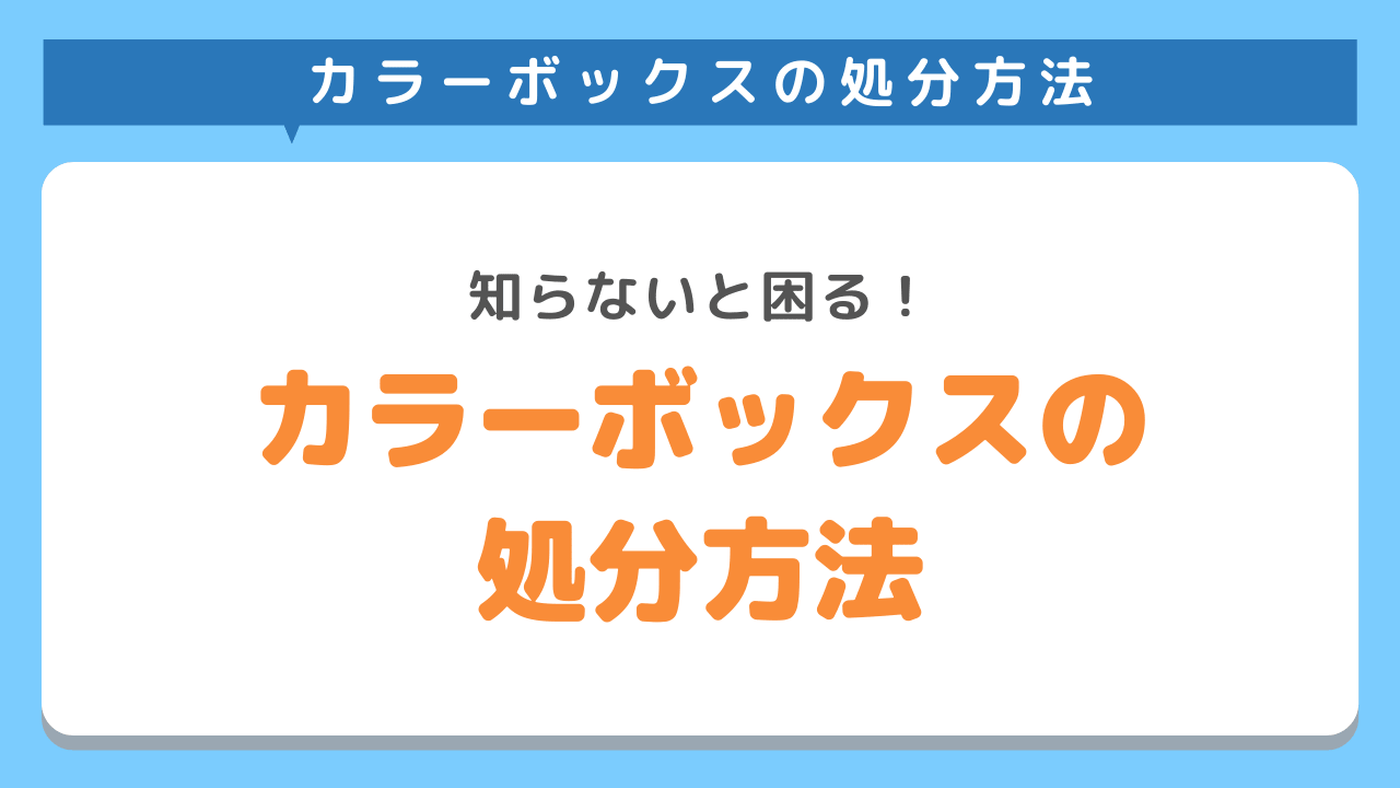 カラーボックス を賢く捨てるための処分方法5選