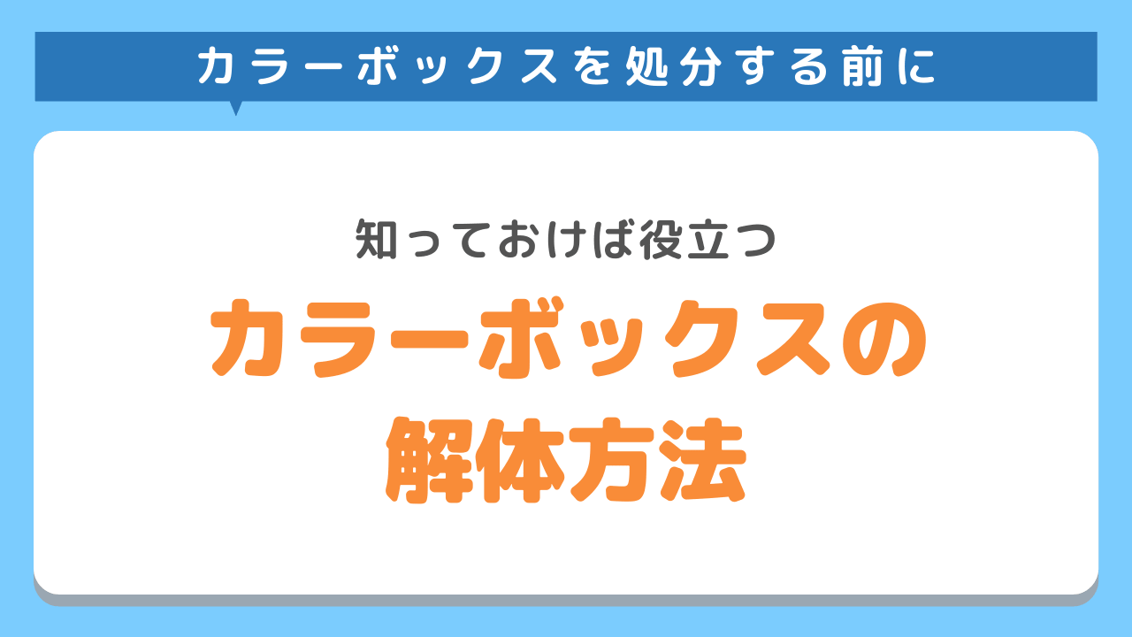 カラーボックスを自分で簡単に解体する方法