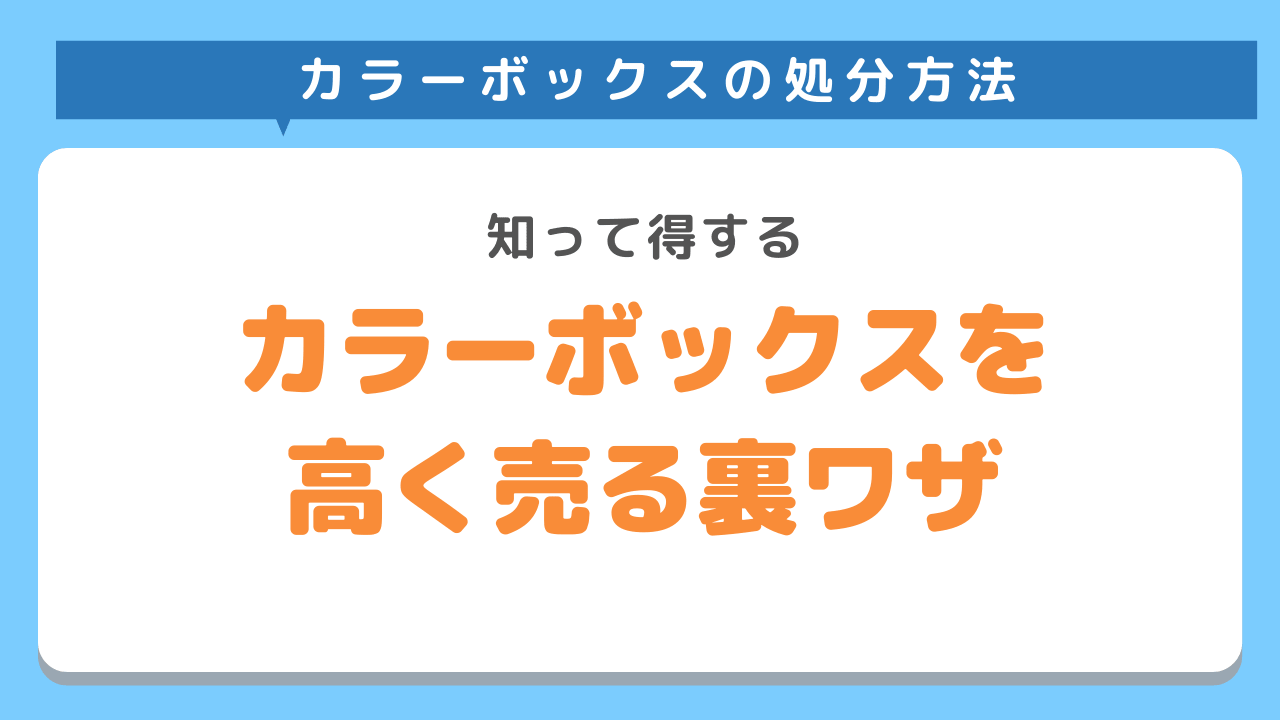 カラーボックスを高く買い取ってもらうための裏ワザ3選