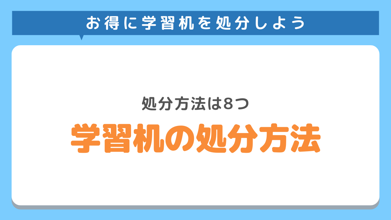 学習机を処分する方法8選！