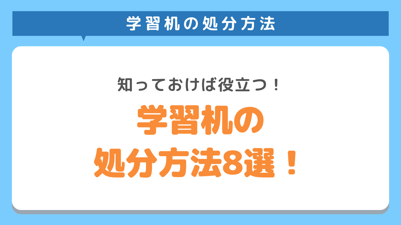 学習机の処分方法