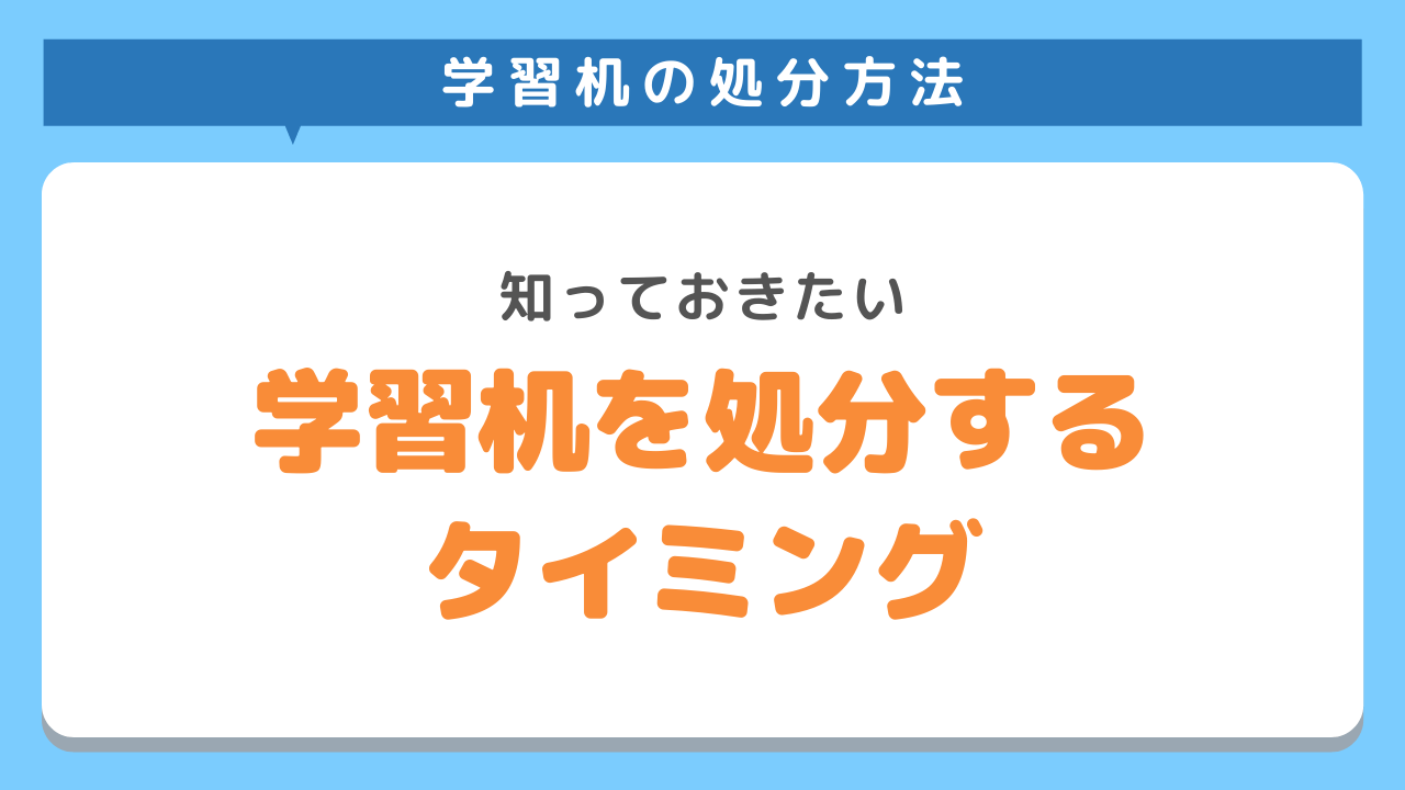 学習机を処分するタイミング