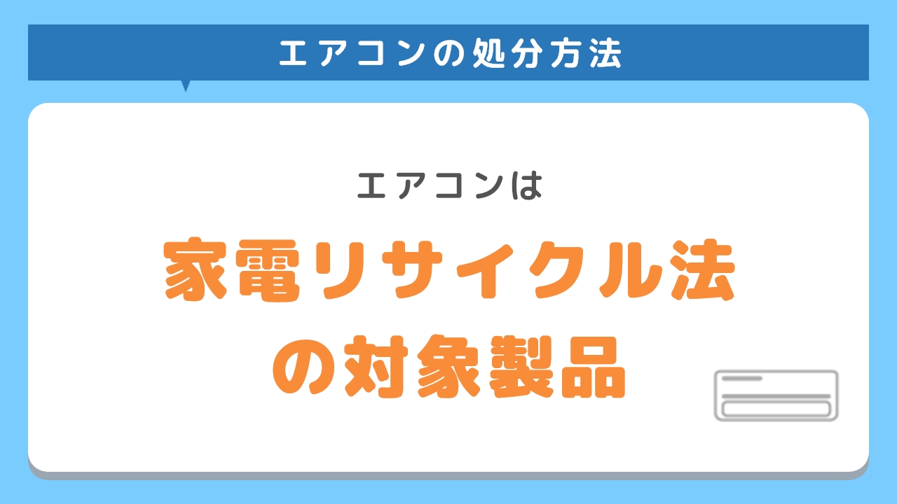 エアコンは家電リサイクル法の対象製品