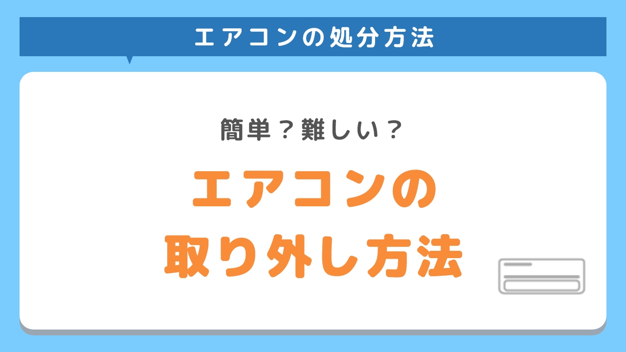 エアコンの取り外し方法