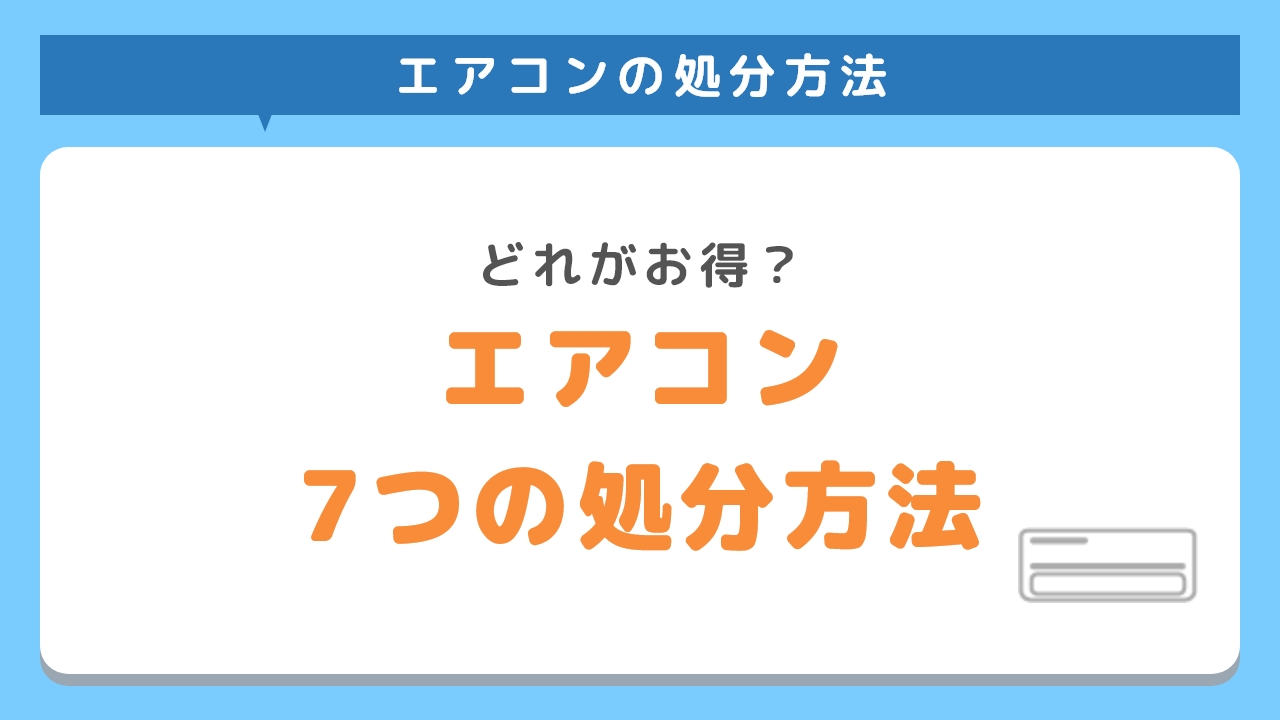 エアコン　7つの処分方法