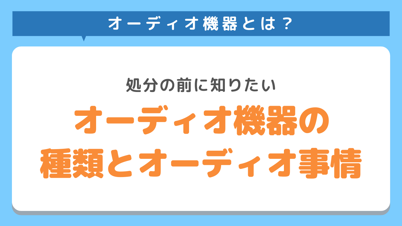 オーディオ機器の事情と種類を紹介