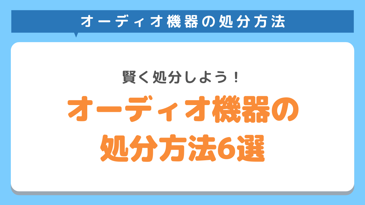 オーディオ機器の処分方法6選