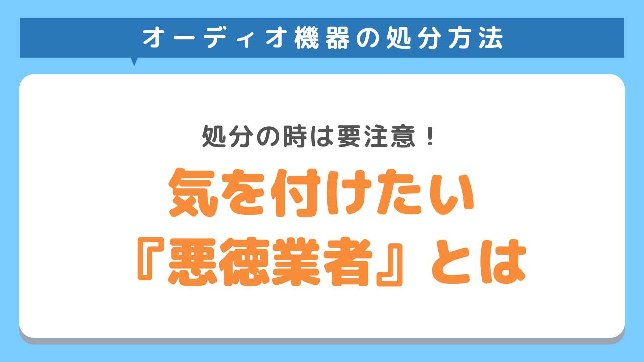 悪徳業者に注意する