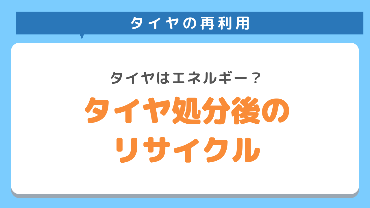 タイヤリサイクル