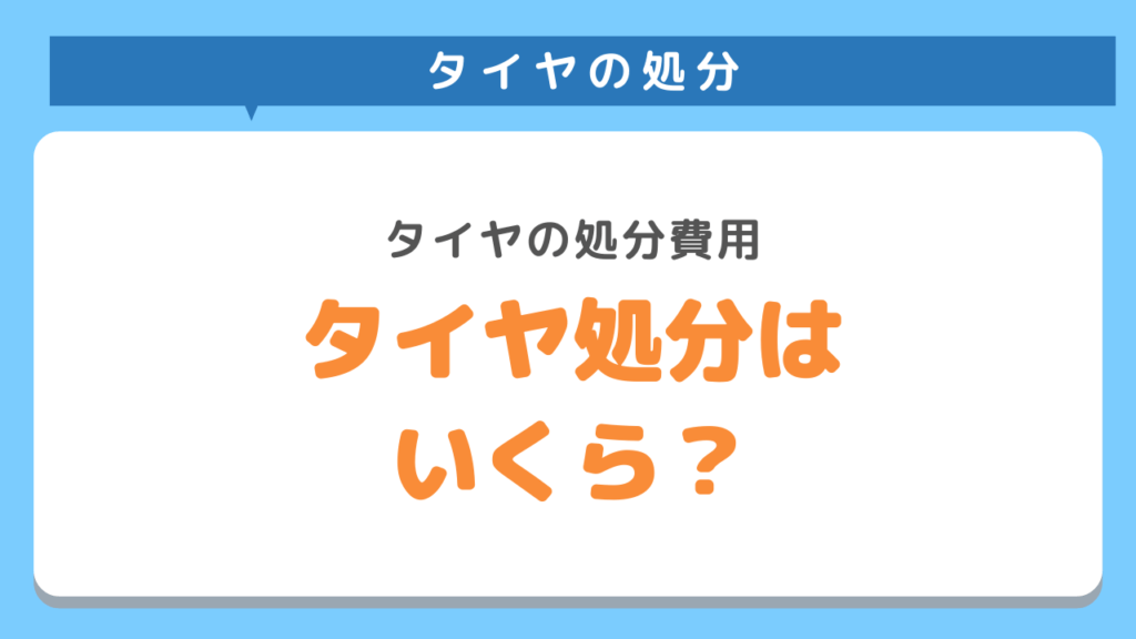 タイヤの処分にかかる費用