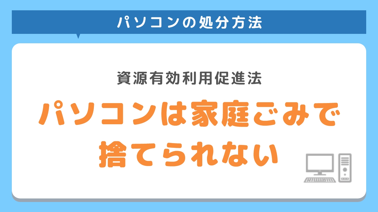 パソコンは家庭ごみでは捨てられない