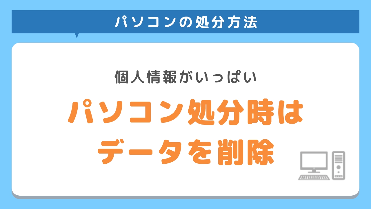 パソコンを処分するときは必ずデータを削除