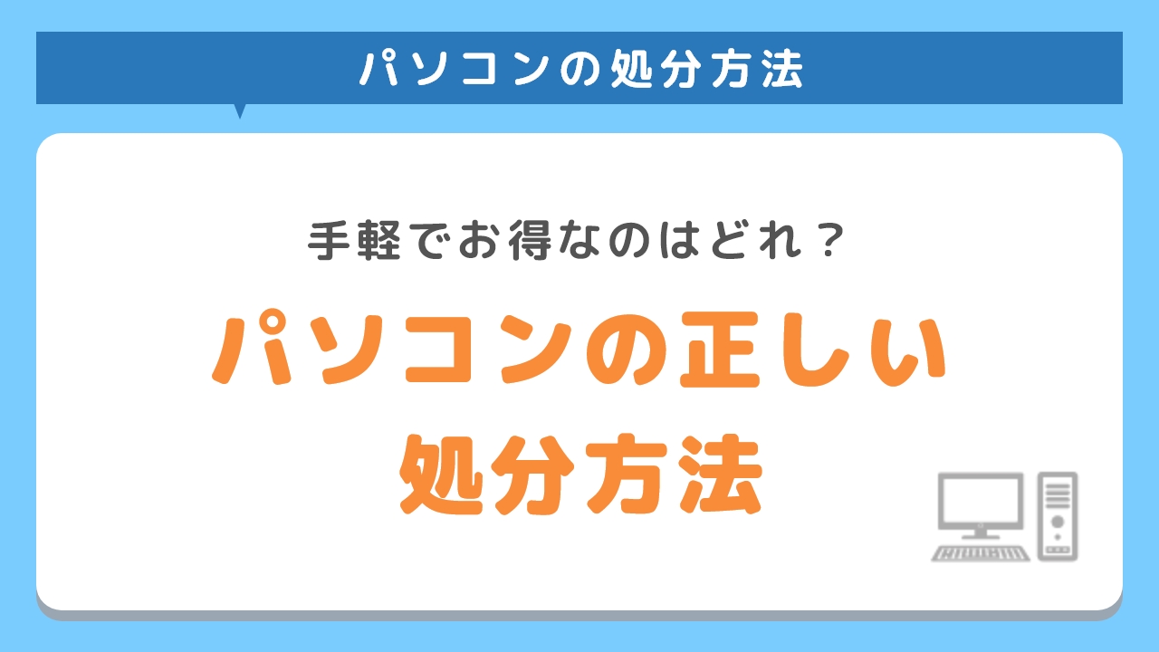 パソコンの正しい処分方法