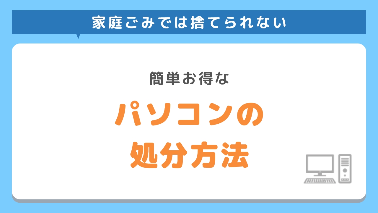 パソコンの処分方法