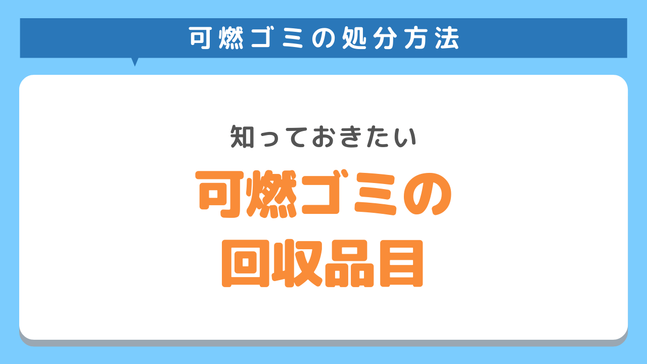 可燃ゴミの回収品目