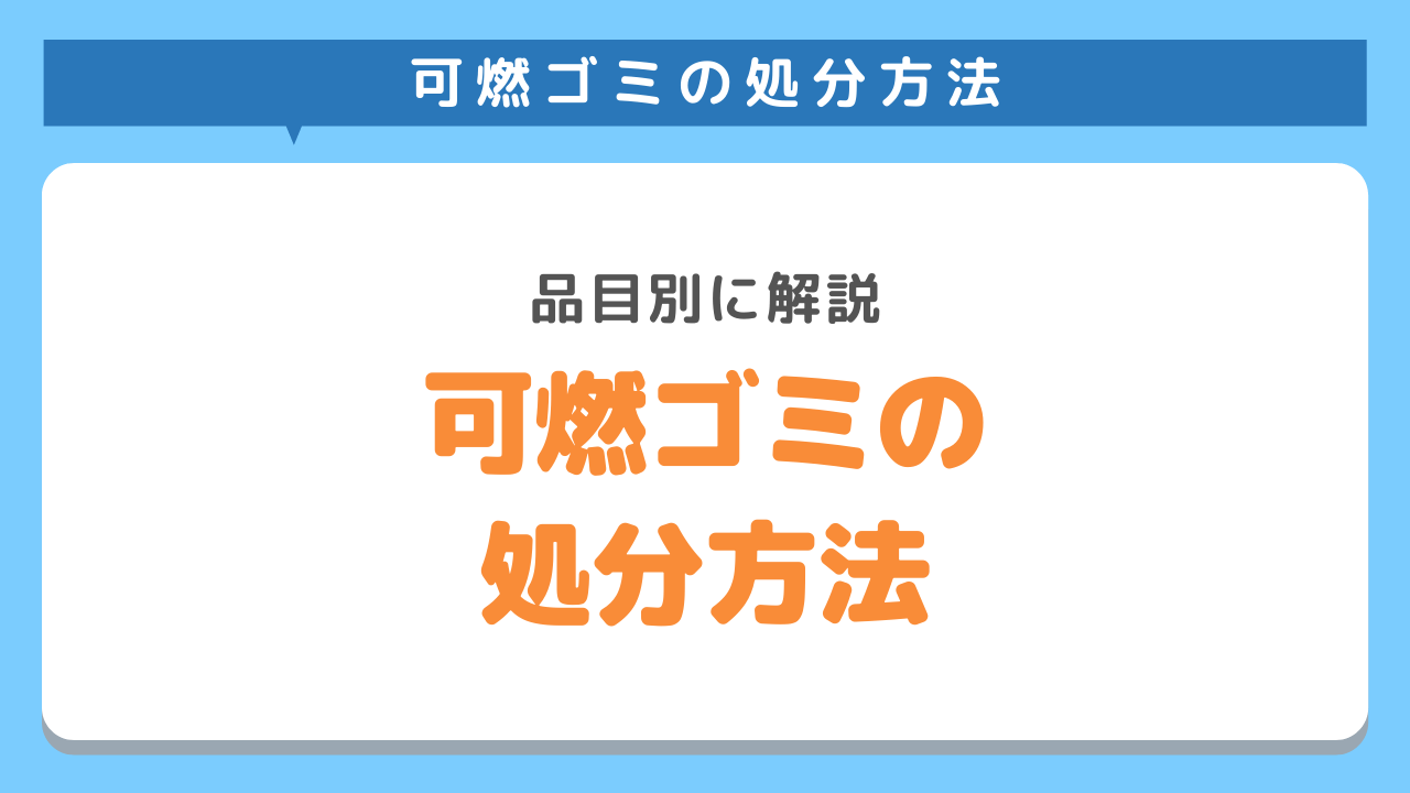 可燃ゴミの処分方法