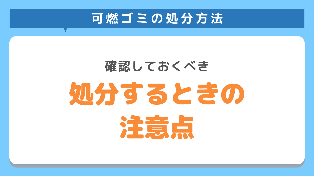 可燃ゴミを処分するときの注意点