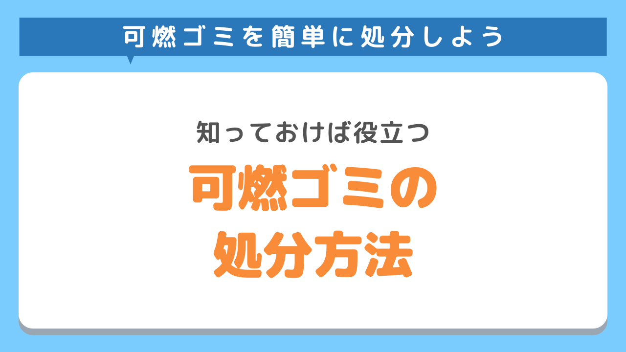 可燃ゴミの処分方法