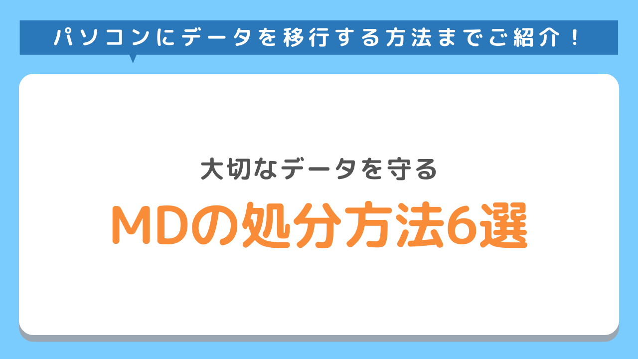 mdのパソコンにデータを移行する方までご紹介！