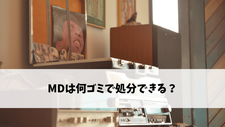 MDは何ゴミで処分できる？