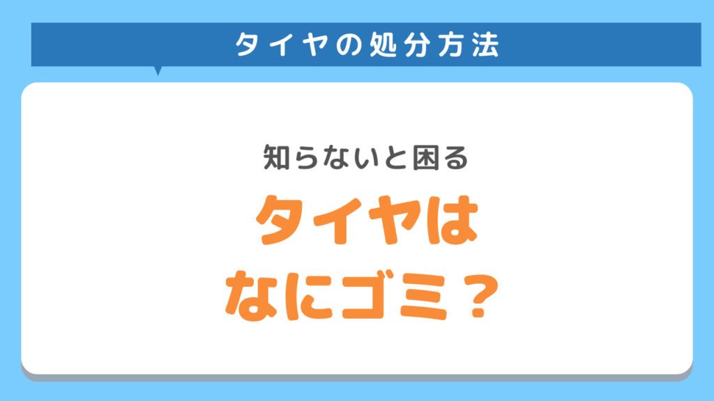 タイヤ捨て方