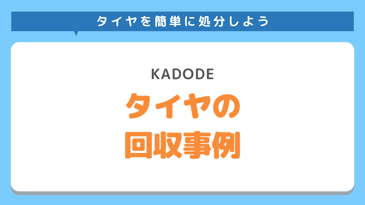 タイヤの回収事例