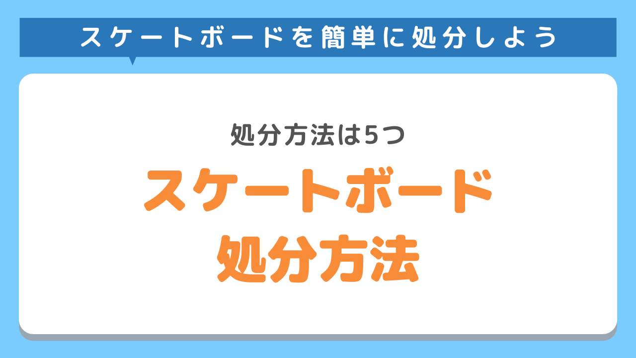 スケートボード処分方法