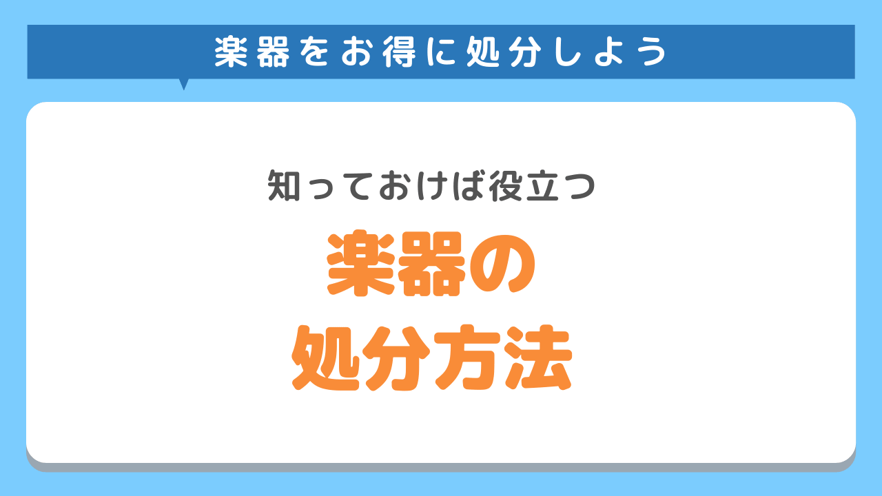 楽器のお得な処分方法