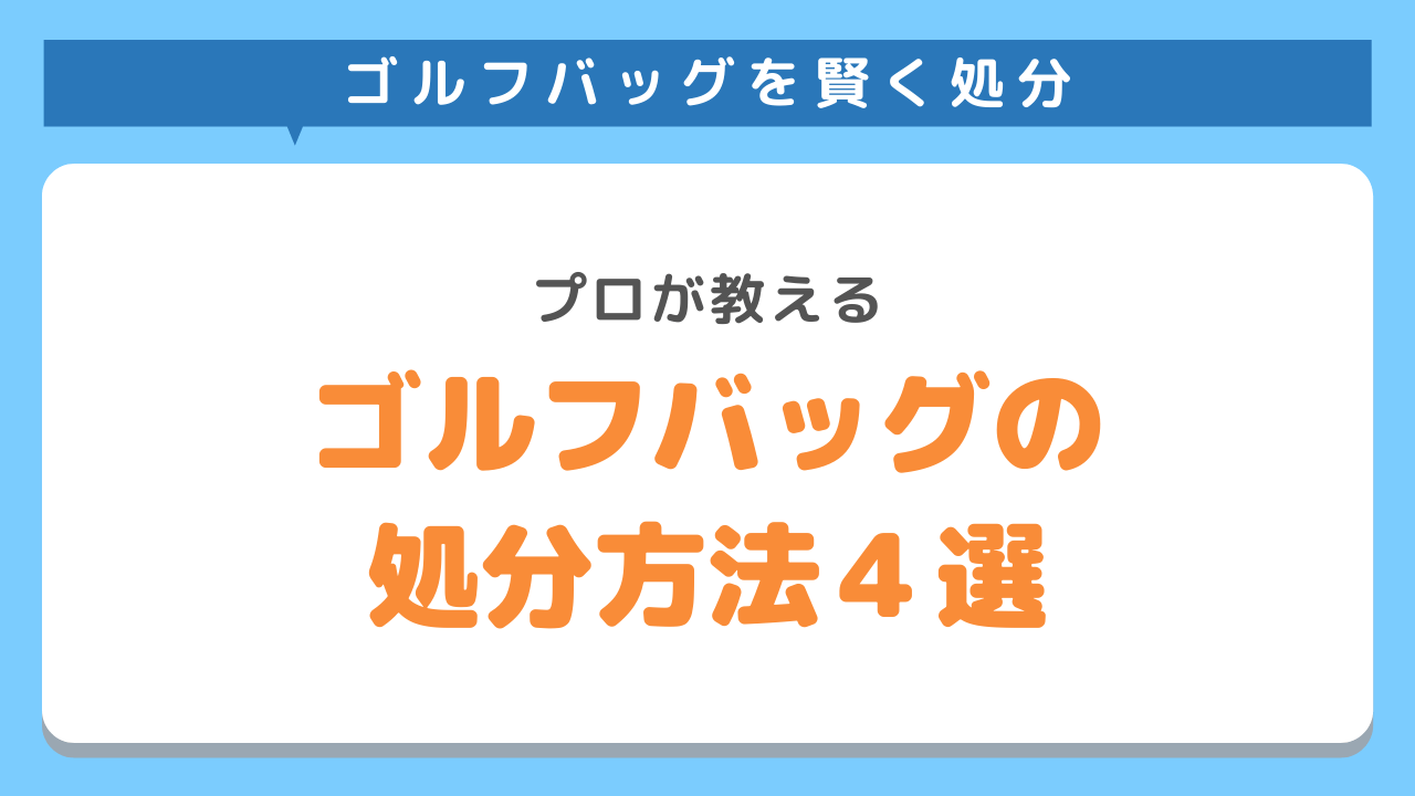 ゴルフバッグ処分