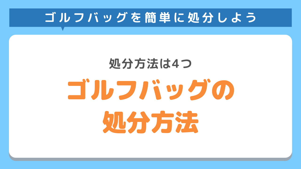 ゴルフバッグの処分方法4選！賢い捨て方をご紹介