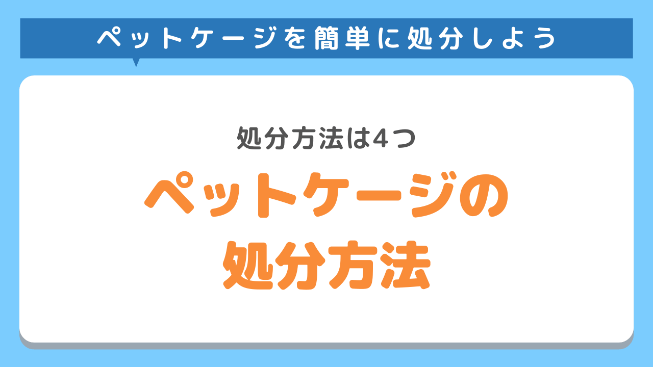 ペットケージの処分方法4選！安くお得に捨てたい方必見