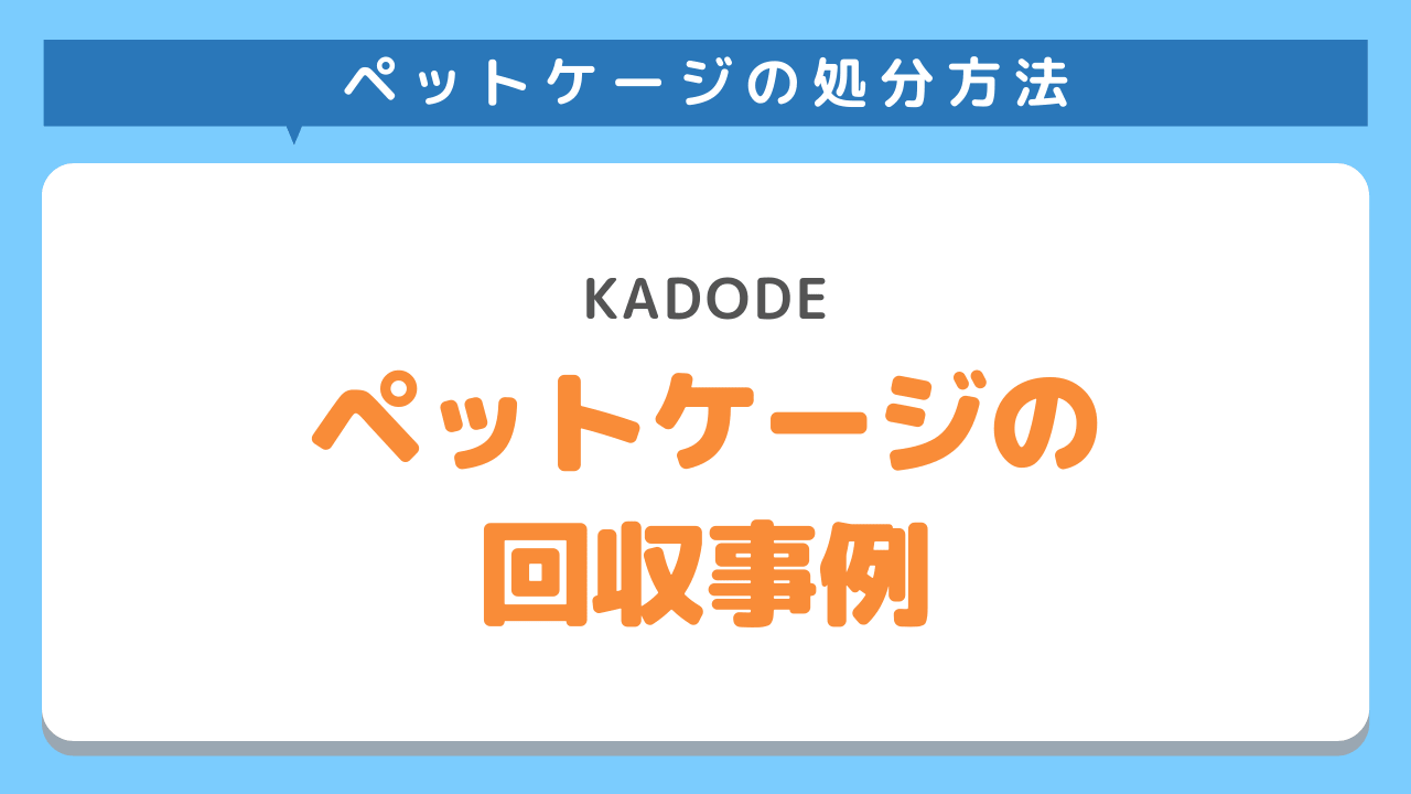 ペットケージの回収事例