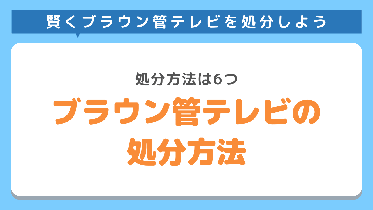 ブラウン管テレビを処分する方法