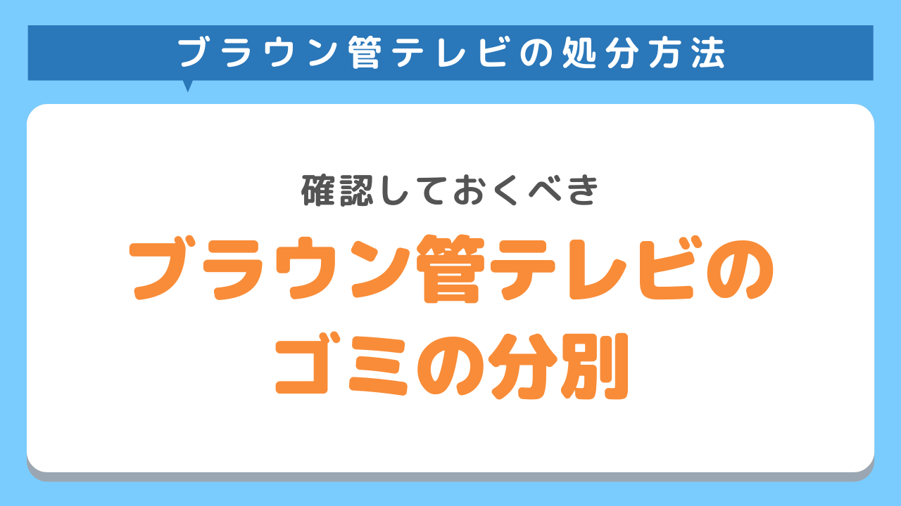 ブラウン管テレビを処分する方法