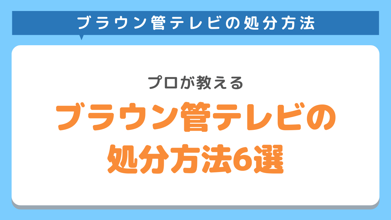 ブラウン管テレビを処分する方法