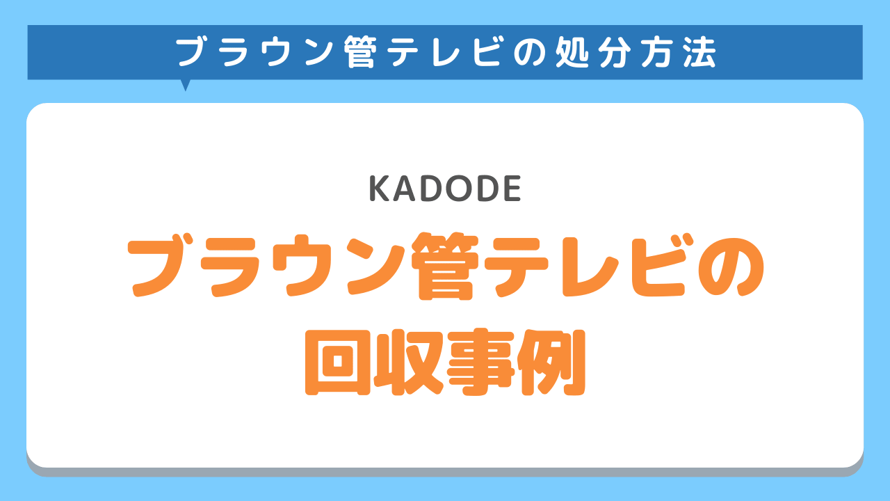 ブラウン管テレビの回収事例