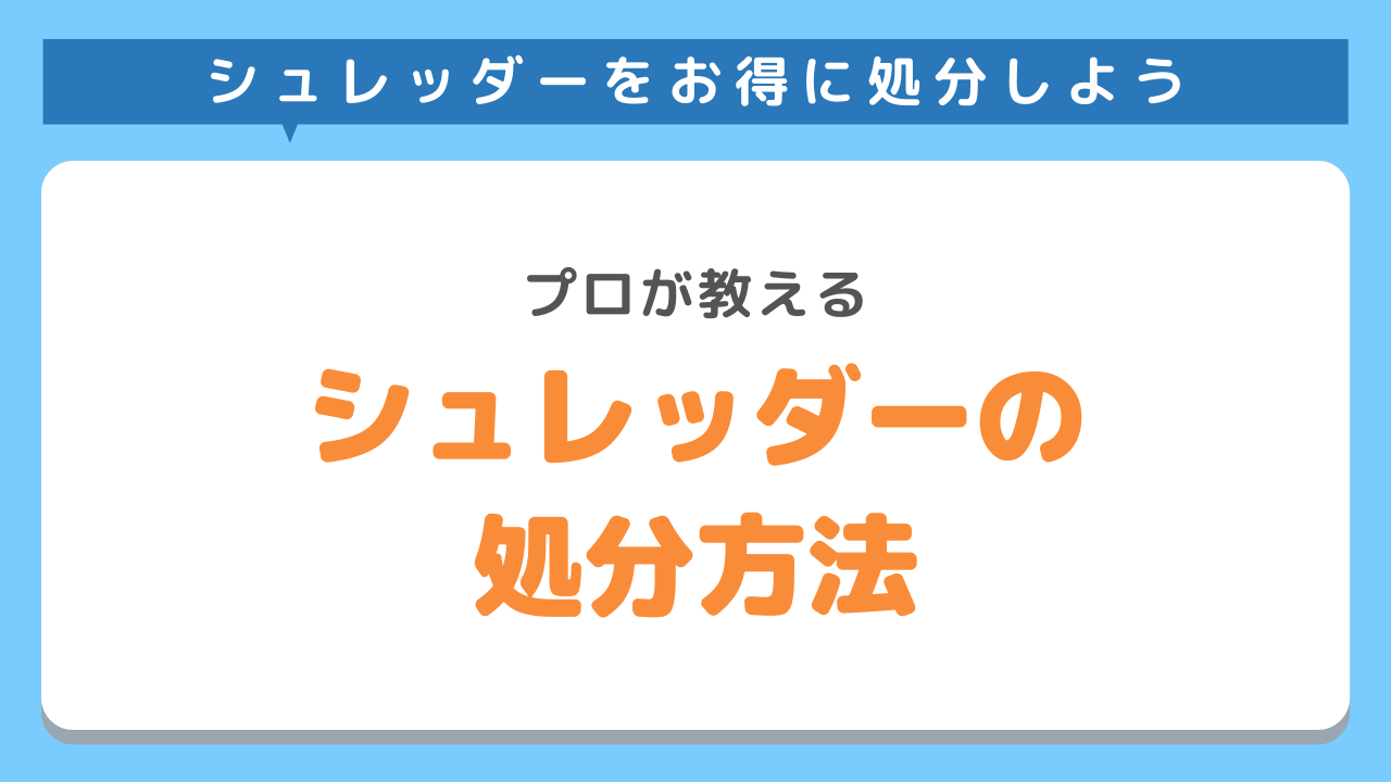 シュレッダーの処分方法